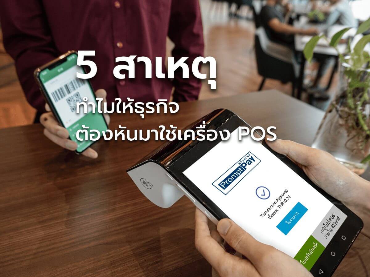 5 สาเหตุ ทำไมให้ธุรกิจต้องหันมาใช้เครื่อง POS