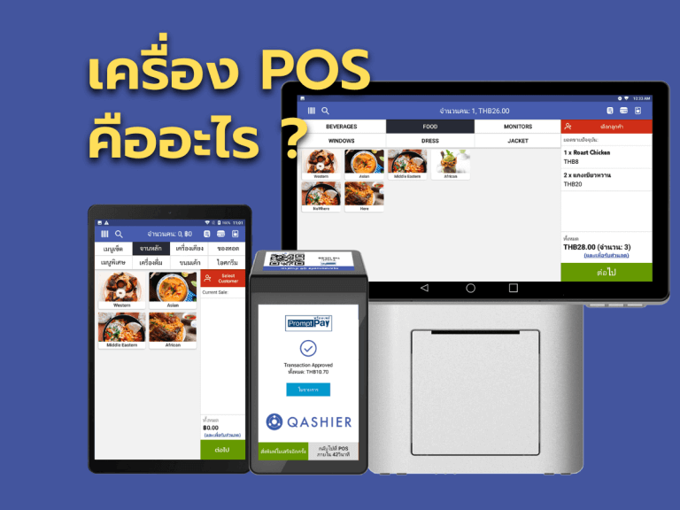 เครื่อง POS คืออะไร ? Qashier Thailand