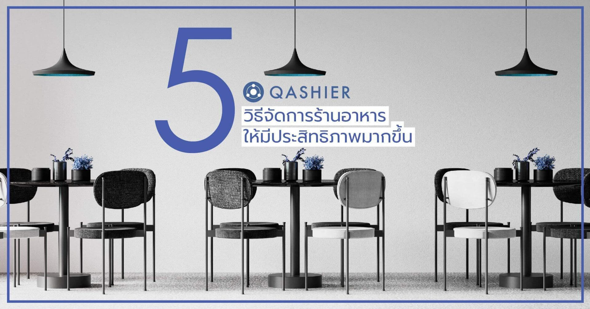 วิธีจัดการร้านอาหาร