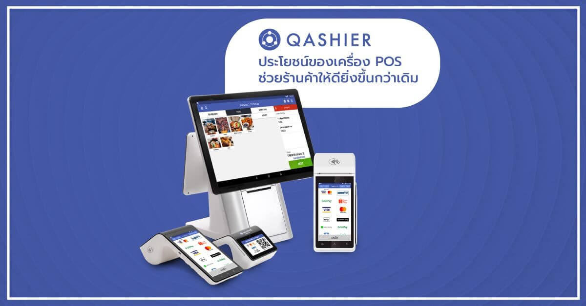 ประโยชน์ของเครื่อง-POS-ช่วยจัดการร้านค้า