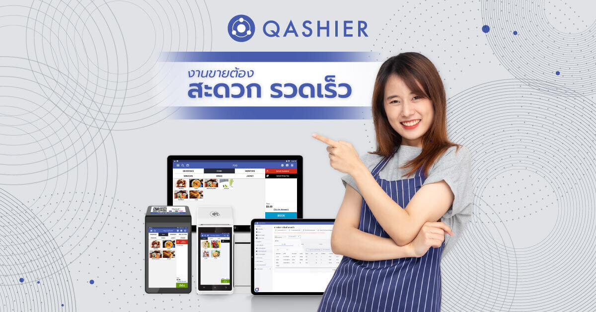 ระบบ POS ตอบโจทย์พฤติกรรมผู้บริโภค