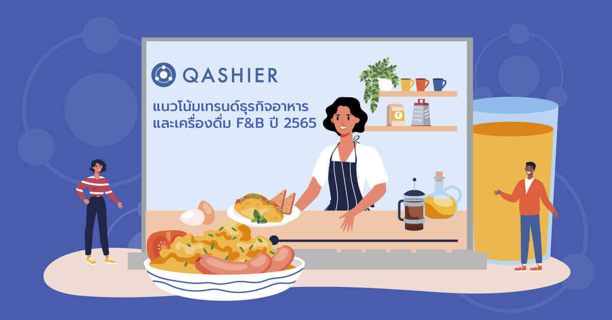 เทรนด์ธุรกิจอาหารและเครื่องดื่ม 2565