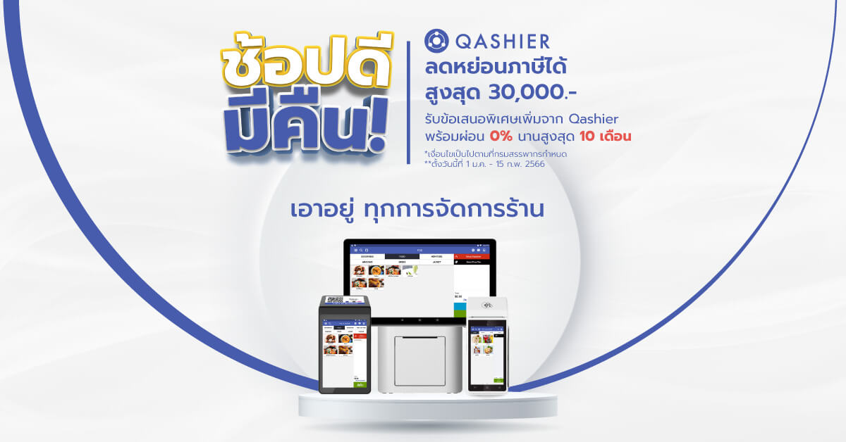 ช้อปดีมีคืน POS