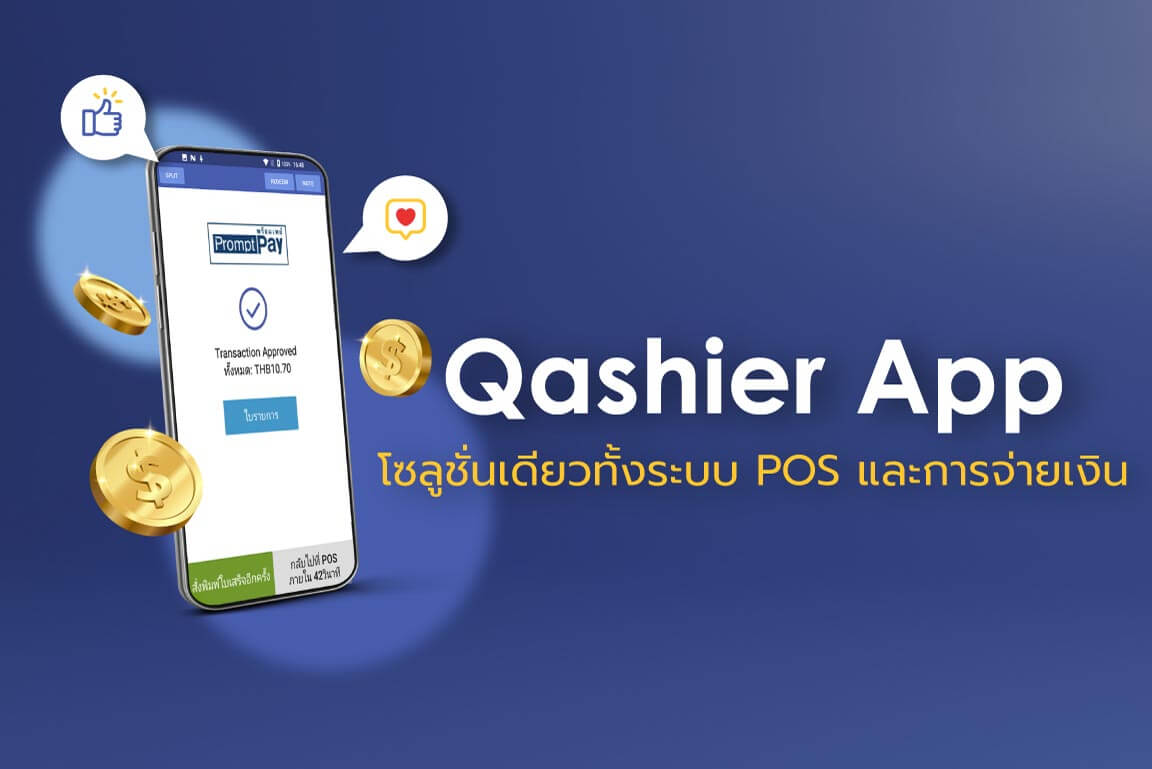 แอปพลิเคชั่น qashier pos