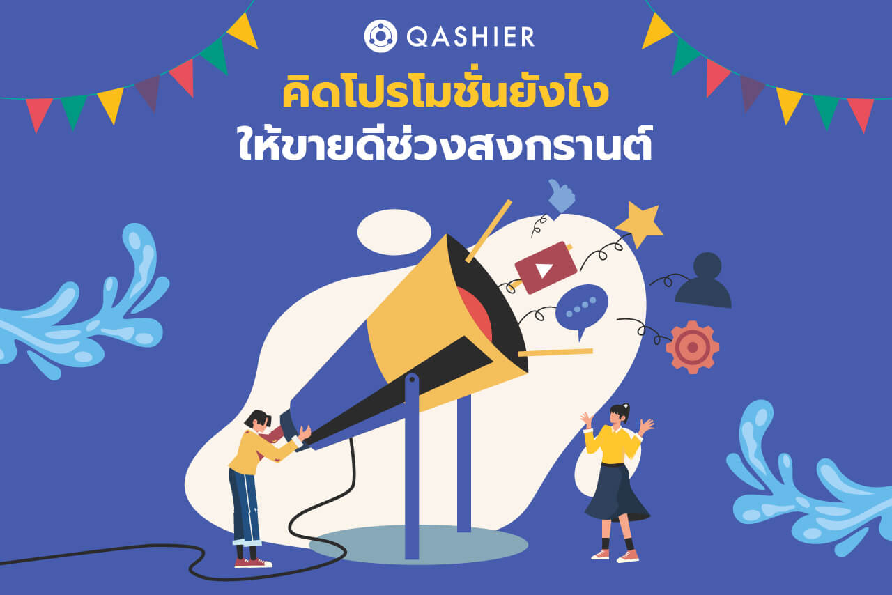 ไอเดียโปรโมชั่น ช่วงสงกรานต์ Qashier POS