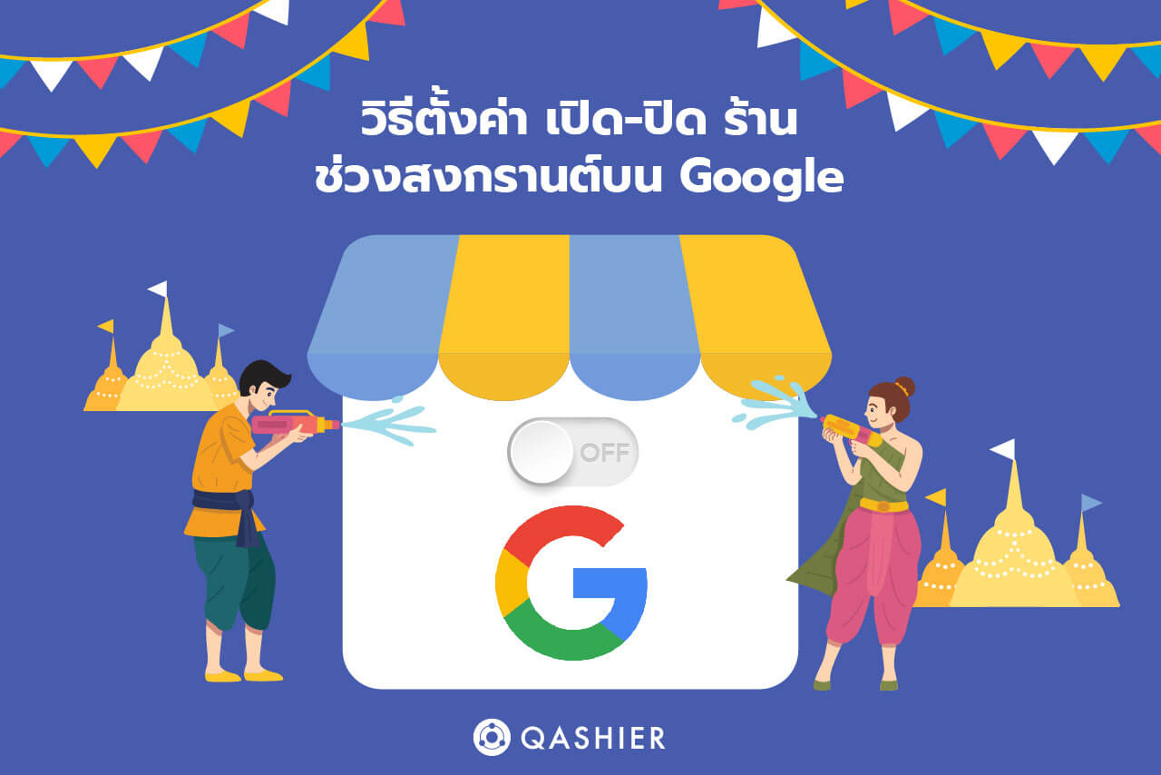 วิธีตั้งค่าเปิดปิดร้านช่วงสงกรานต์