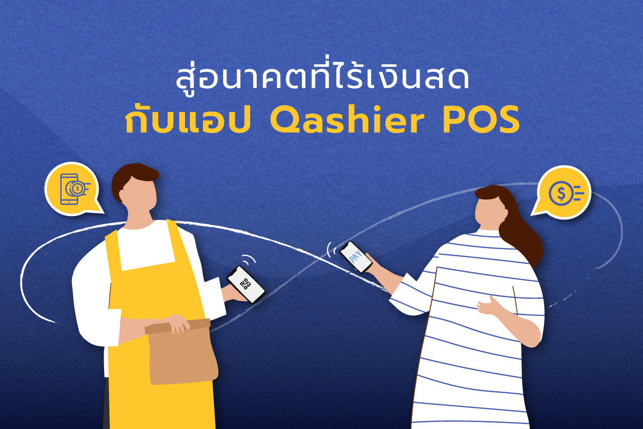 บล็อก แอปพลิเคชั่น Qashier POS สู่อนาคตที่ไร้เงินสด