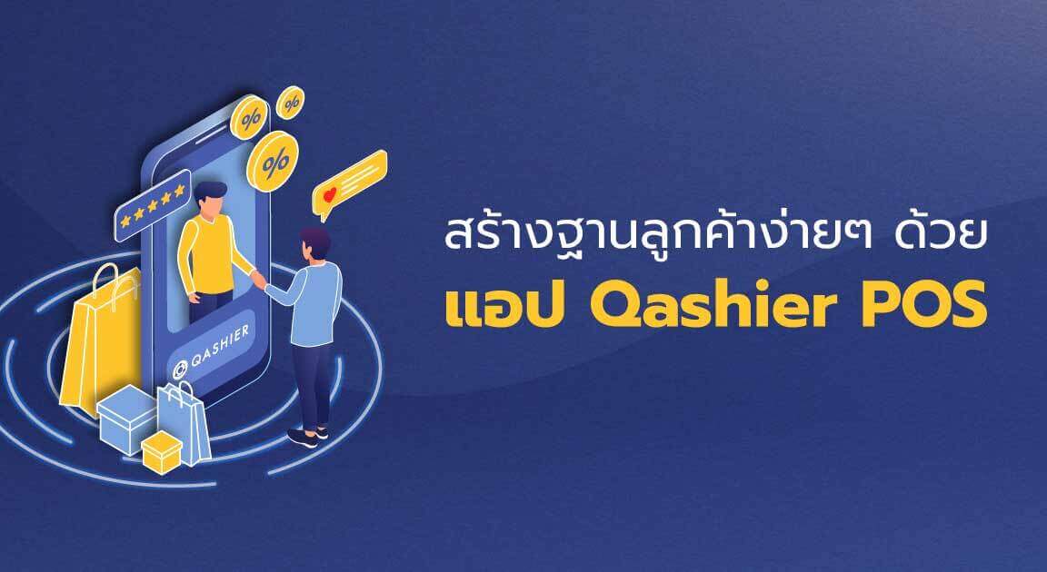 สร้างฐานลูกค้า ด้วย Qashier POS app