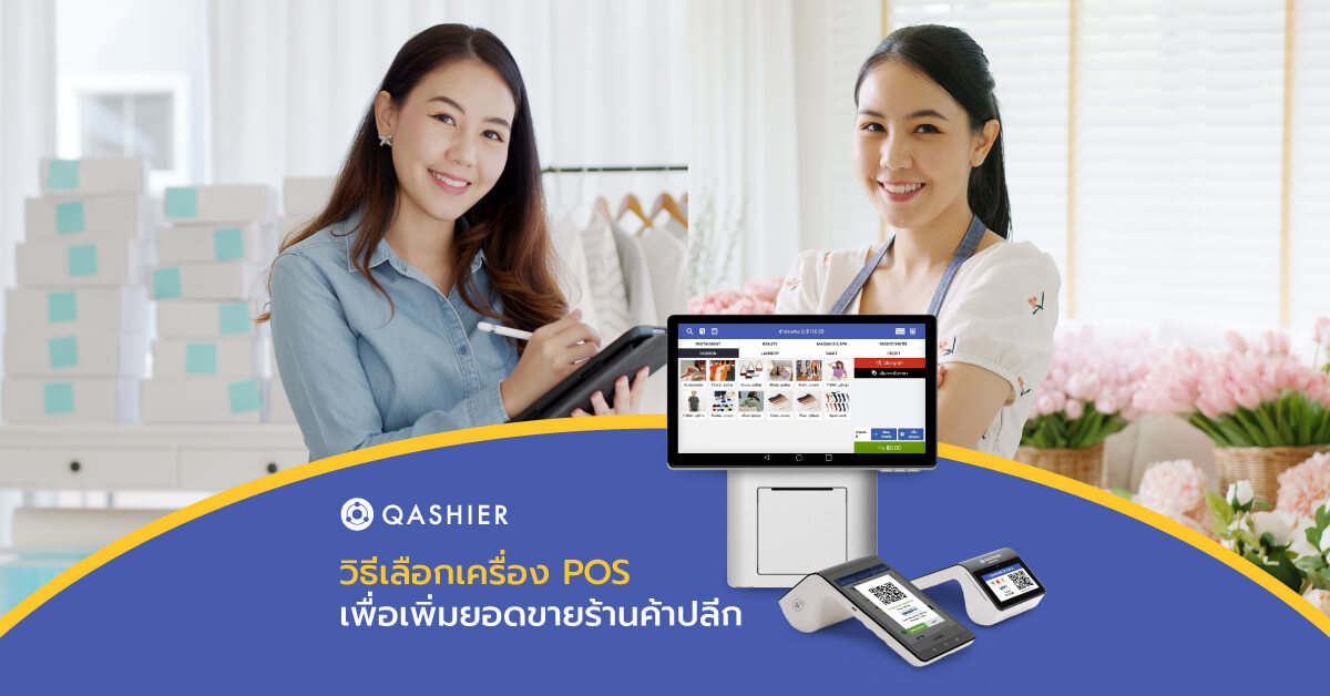 วิธีเลือกเครื่อง POS สำหรับร้านค้าปลีก
