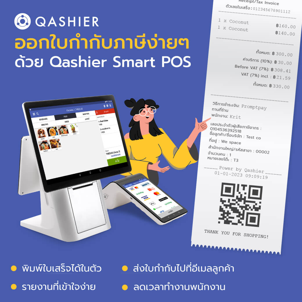 ออกใบกำกับภาษีง่ายๆ ด้วย Qashier POS บทความ