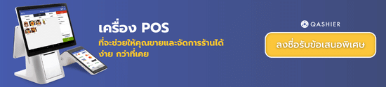 แพ็กเกจ POS ราคาพิเศษ