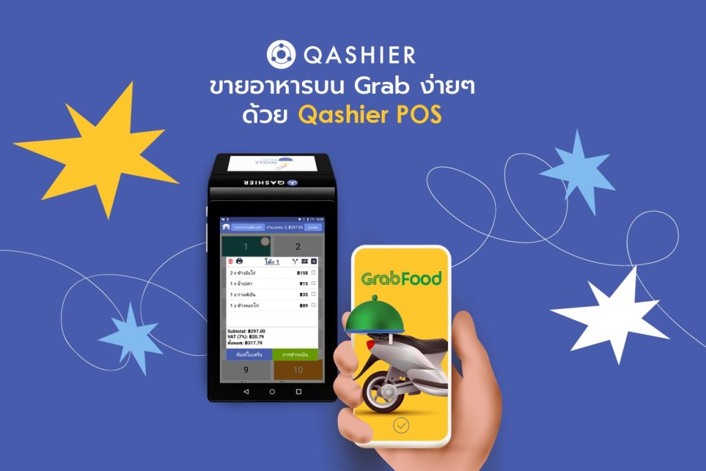 ขายอาหารบน Grab ง่ายๆ ด้วย Qashier POS
