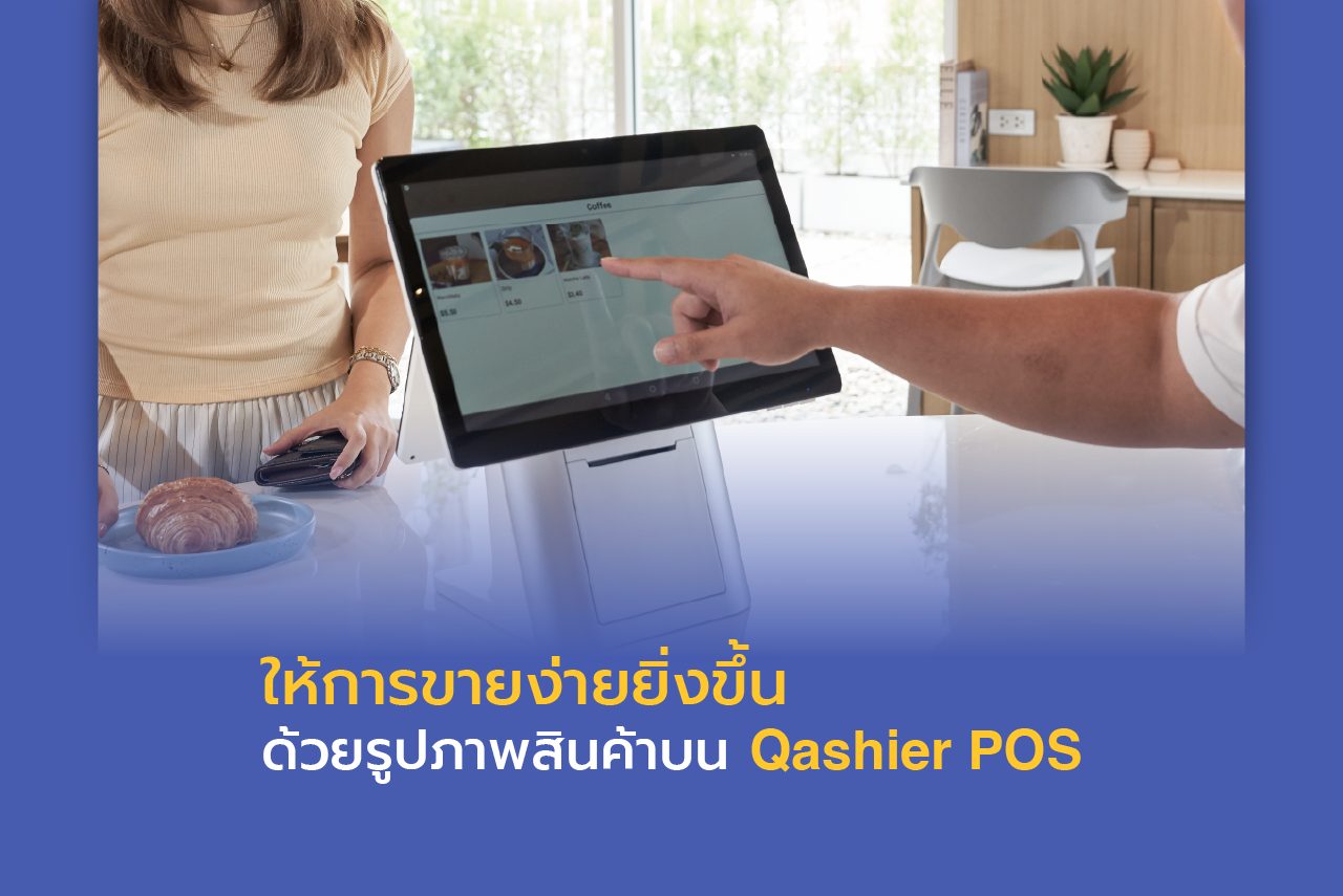 การเพิ่มรูปภาพสินค้าบน Qashier POS