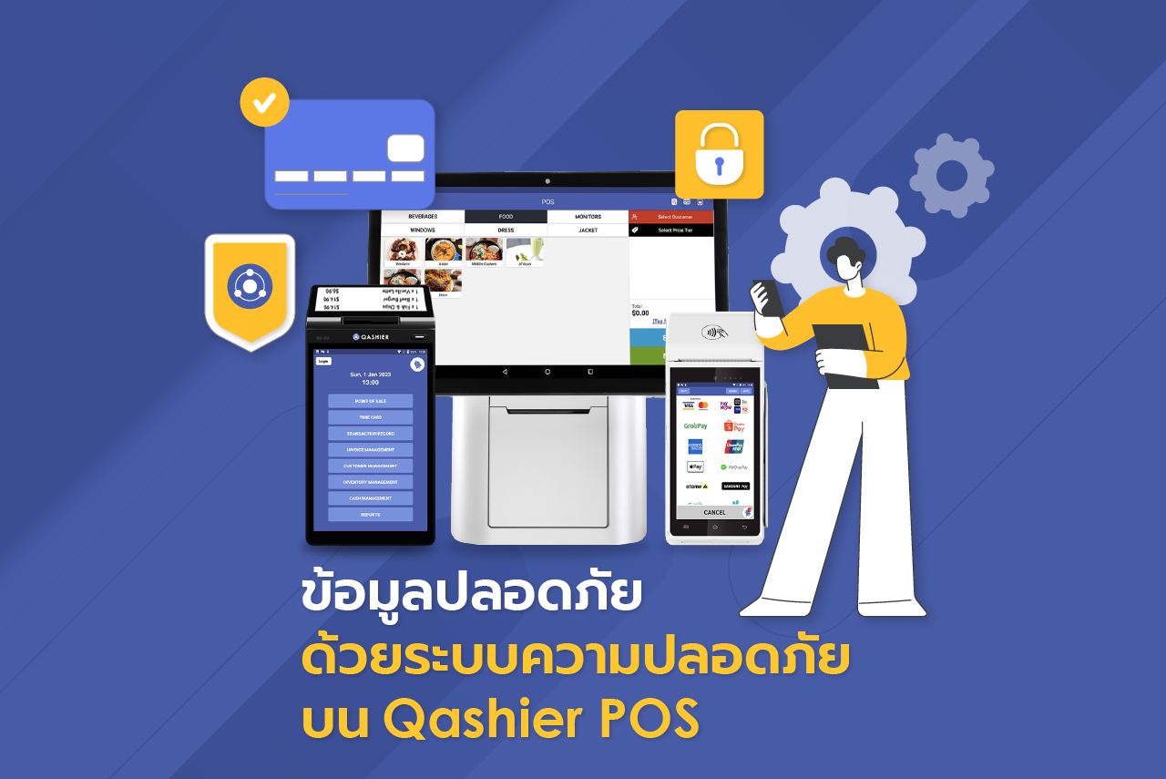 มั่นใจและปลอดภัย กับระบบความปลอดภัยของ Qashier POS