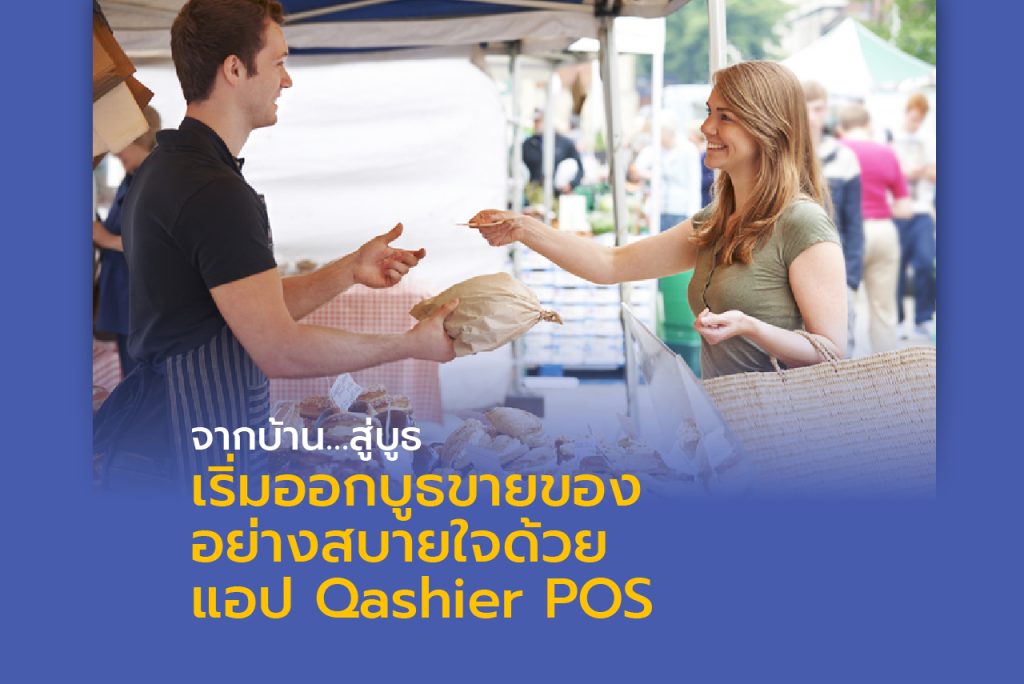 เริ่มต้นการออกบูธขายของอย่างมั่นใจด้วยแอป Qashier POS