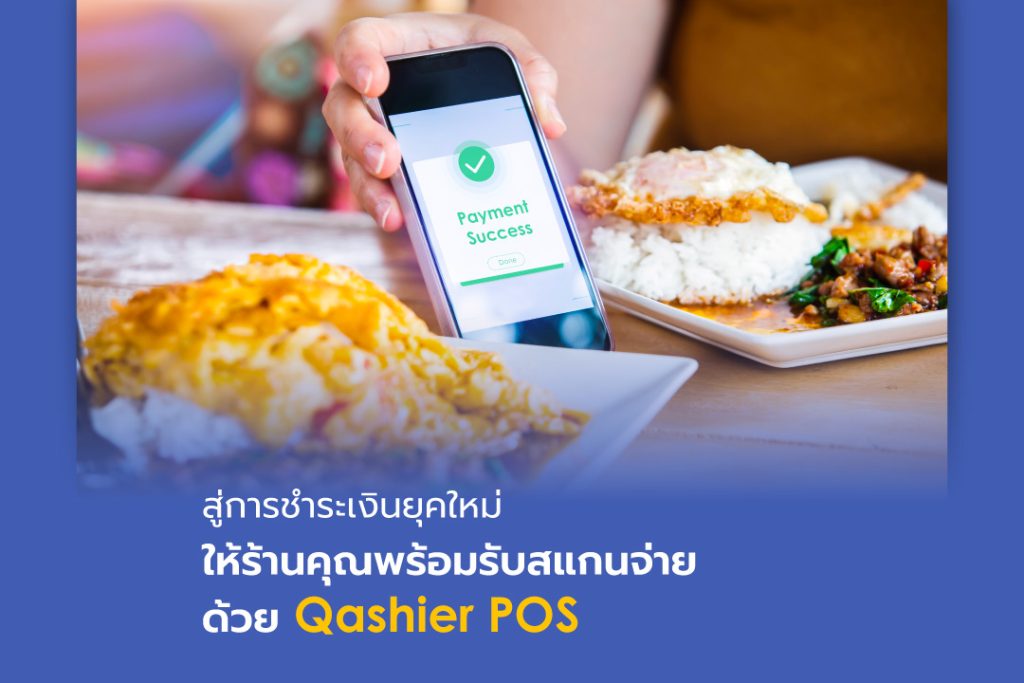 ให้ร้านค้าชำระเงินด้วยการสแกนจ่ายเป็นเรื่องง่ายด้วย Qashier POS