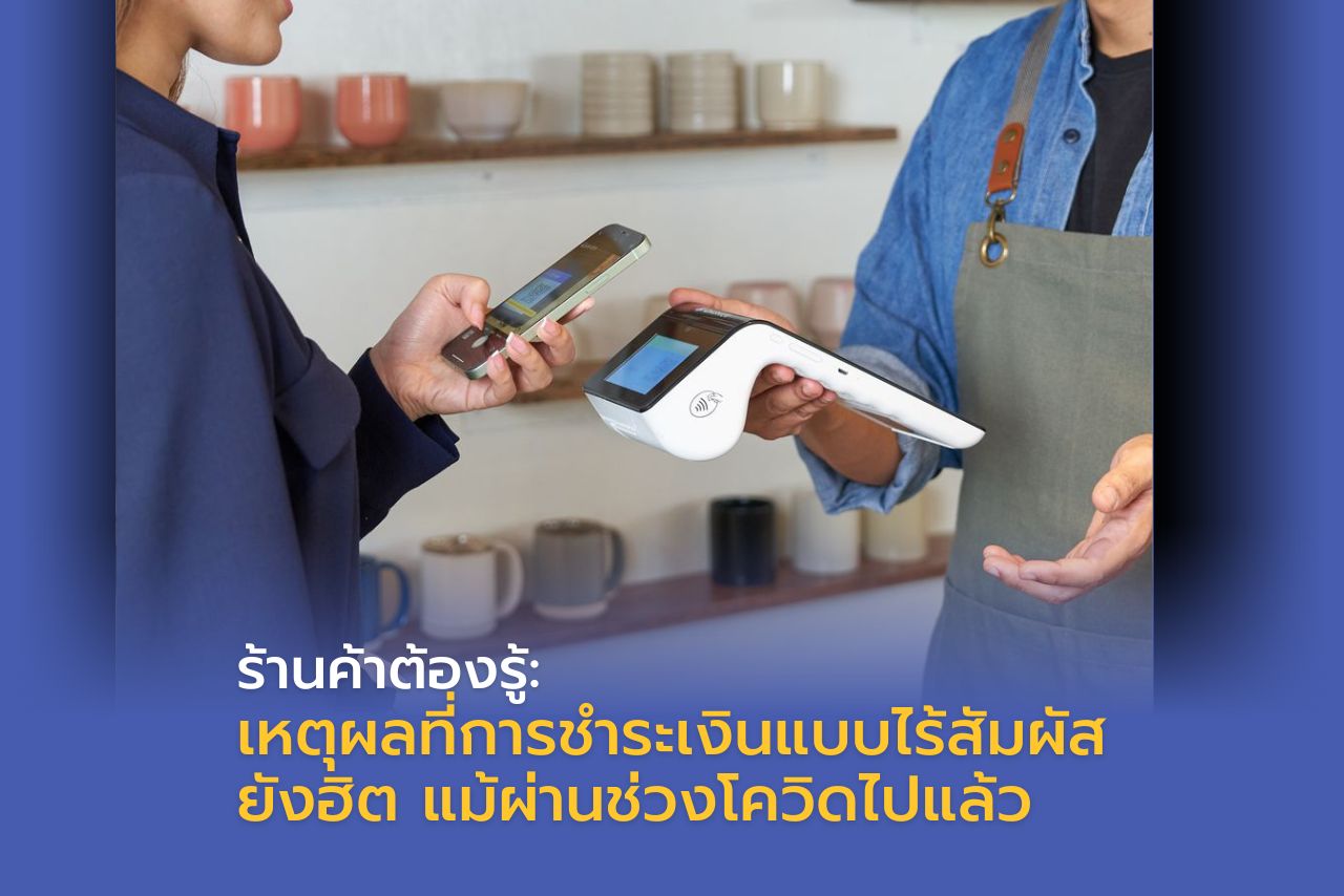 เหตุผลที่การชำระเงินแบบไร้สัมผัสยังเป็นที่นิยมจนถึงปัจจุบัน