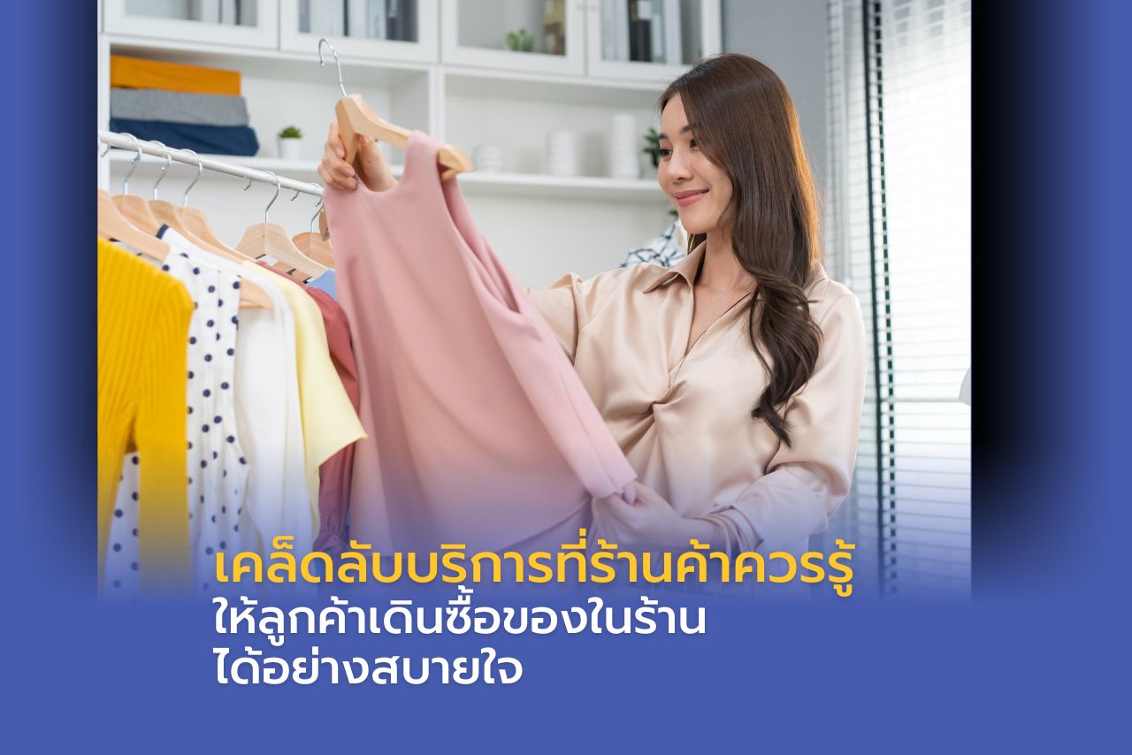 เคล็ดลับการบริการที่ร้านค้าสามารถใช้ Qashier POS ช่วยได้