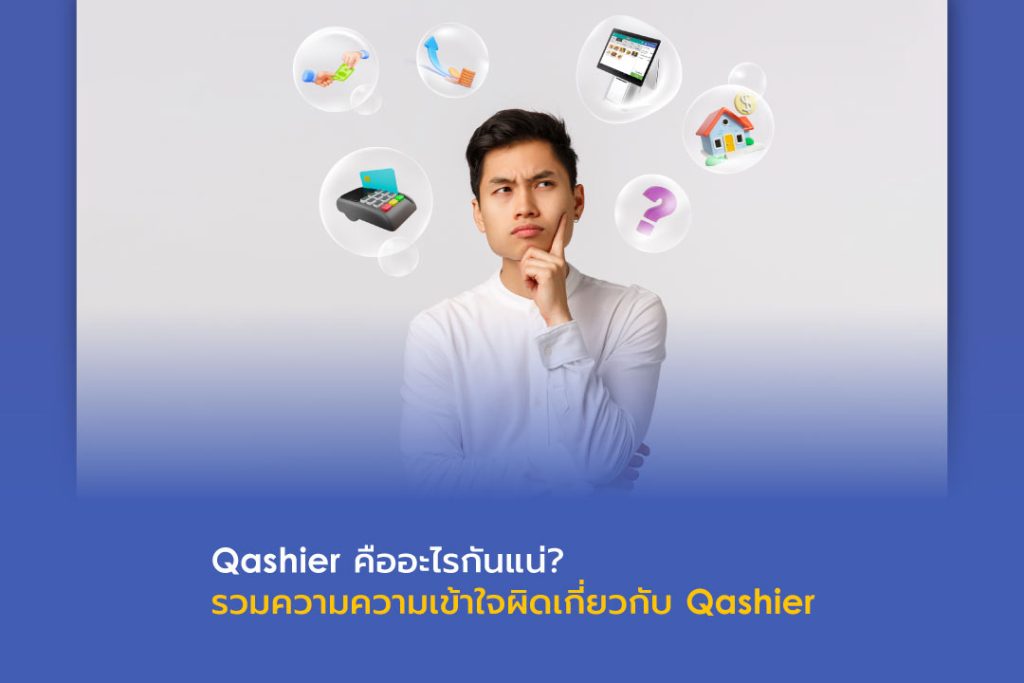 Qashier (แคช-เชียร์) คืออะไร? เราคือบริษัทผู้ให้บริการระบบจัดการร้านและเครื่องบริการ ณ จุดขายคุณภาพจากสิงคโปร์