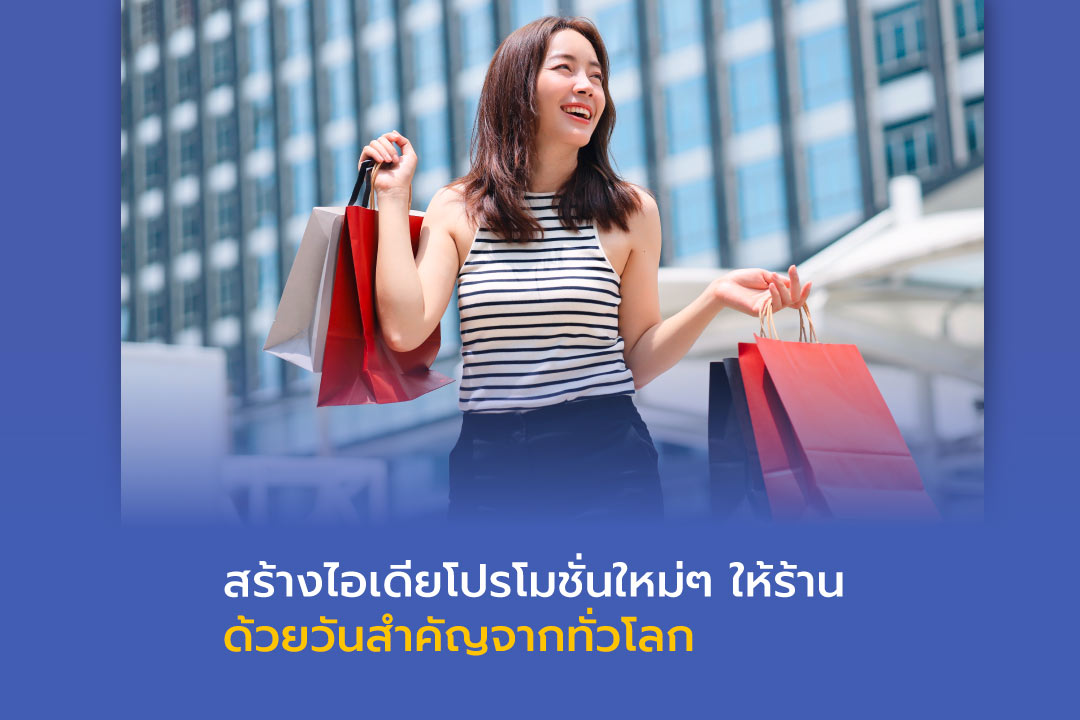 สร้างไอเดียโปรโมชั่นด้วยวันสำคัญจากทั่วโลกเพื่อดึงดูดลูกค้า
