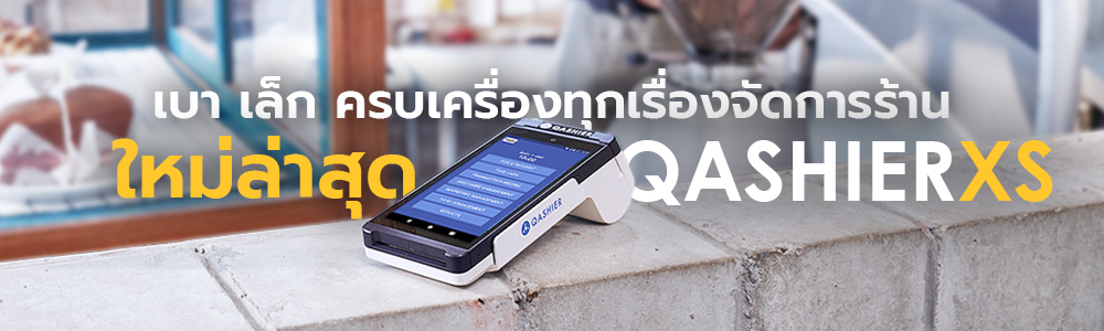 เครื่อง QashierXS POS สำหรับธุรกิจทุกประเภท