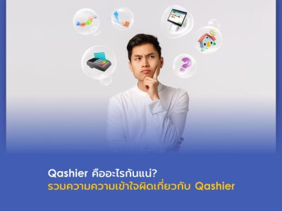 Qashier (แคช-เชียร์) คืออะไร? เราคือบริษัทผู้ให้บริการระบบจัดการร้านและเครื่องบริการ ณ จุดขายคุณภาพจากสิงคโปร์
