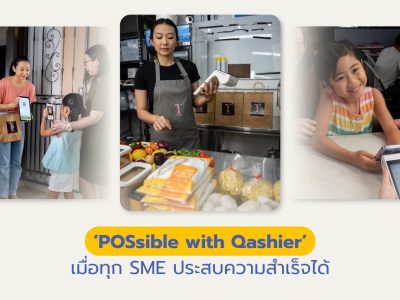 แคมเปญ POSsible with Qashier เพื่อทุกความสำเร็จของ SME